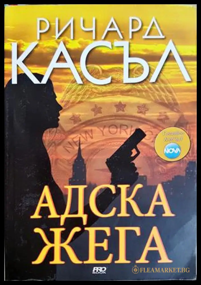 Адска жега - Ричард Касъл - корица