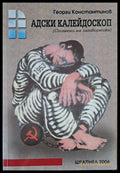 Адски калейдоскоп - Книги