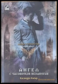 Адски устройства книга първа: Ангел с часовников механизъм - Книги