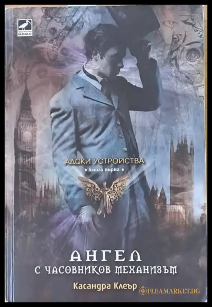 Адски устройства книга първа: Ангел с часовников механизъм - Книги
