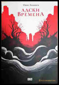 Адски времена - Книга