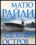 Адският остров (4773) - Книга
