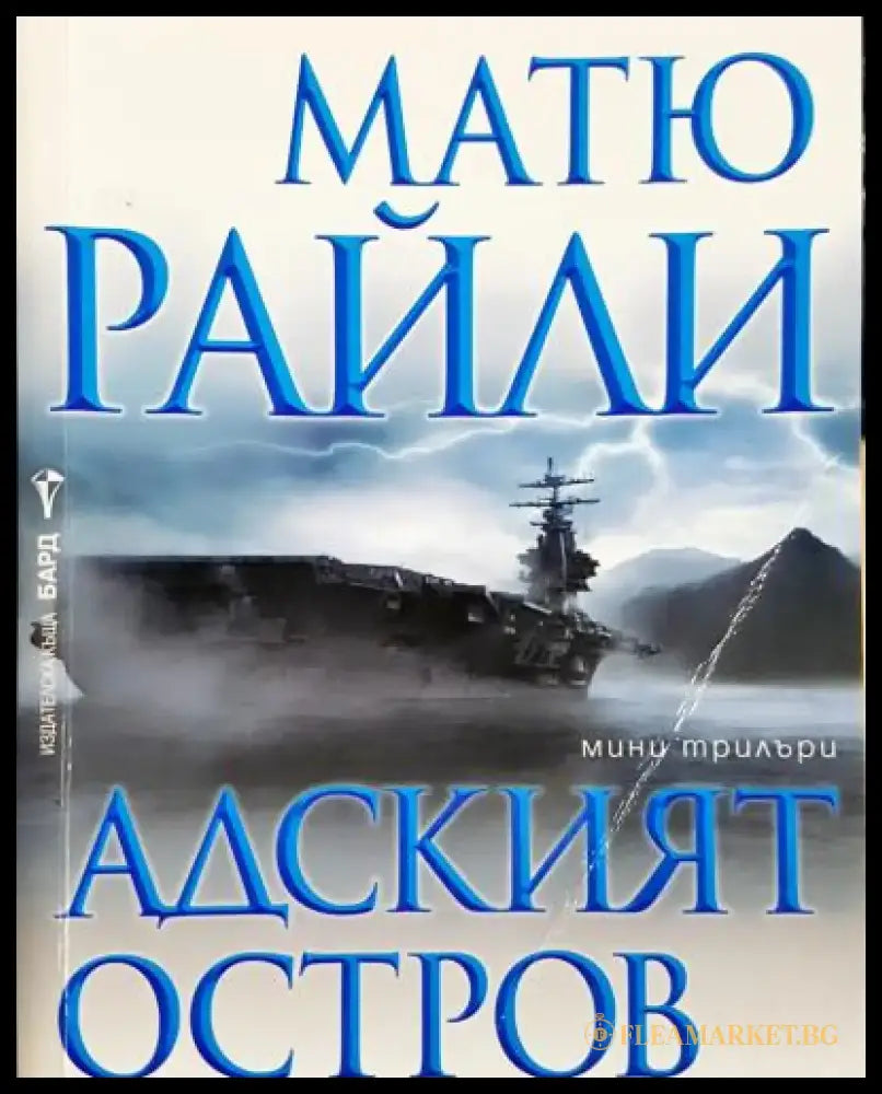 Адският остров (4773) - Книга