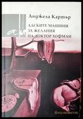 Адските машини за желания на доктор Хофман (714) - Книга