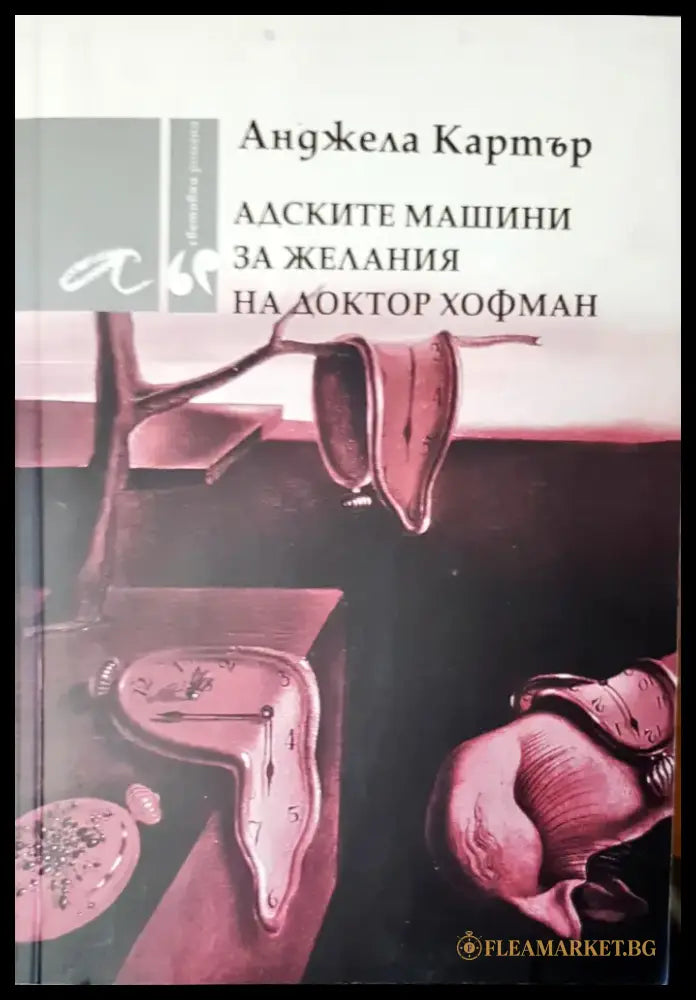 Адските машини за желания на доктор Хофман (714) - Книга