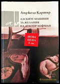 Адските машини за желания на доктор хофман - Книги