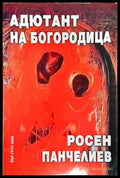 Адютант на Богородица-РП - Книга