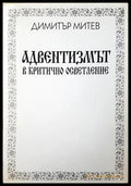 Адвентизмът в критично осветление - Димитър Митев