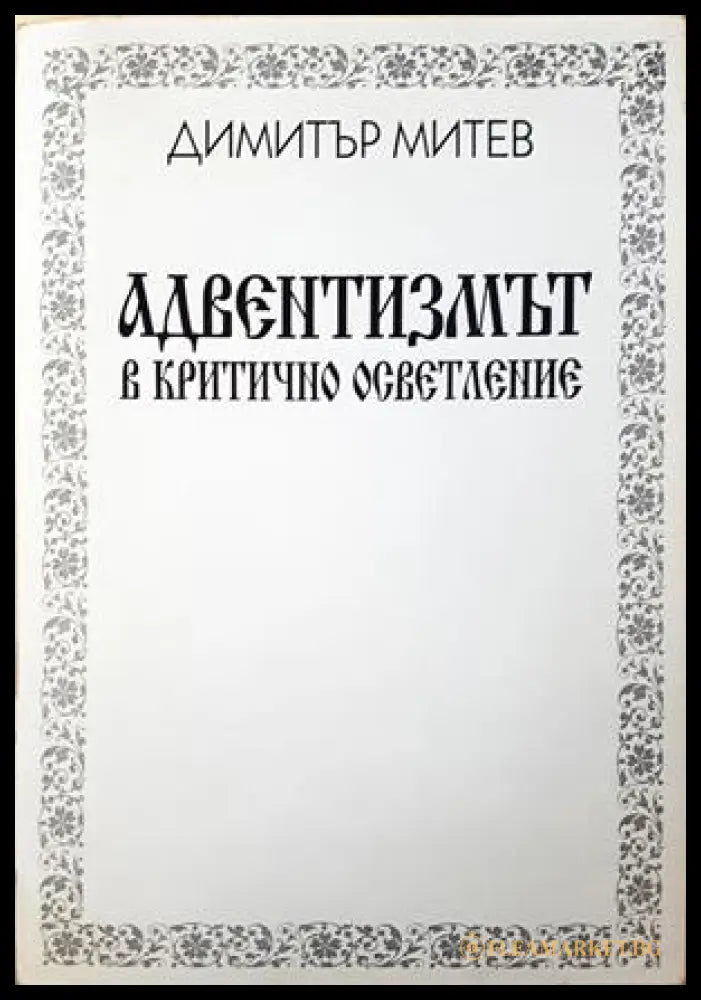 Адвентизмът в критично осветление - Димитър Митев