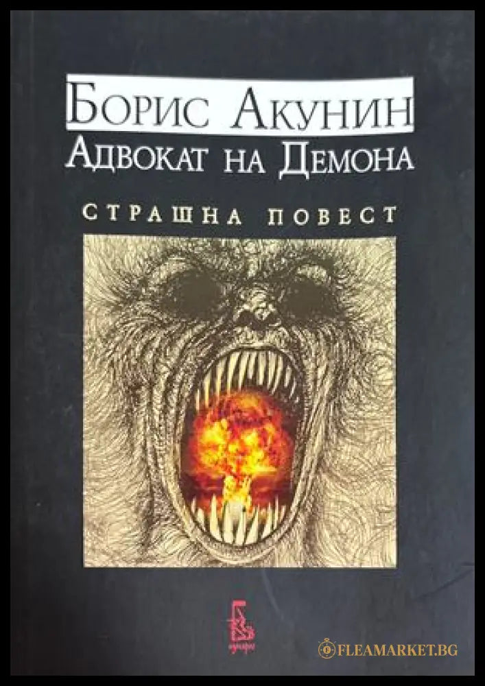 Адвокат на Демона Страшна повест - Борис Акунин