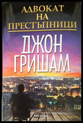 Адвокат на престъпници (3120) - Книга