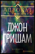 Адвокат на улицата (4912) - Книга