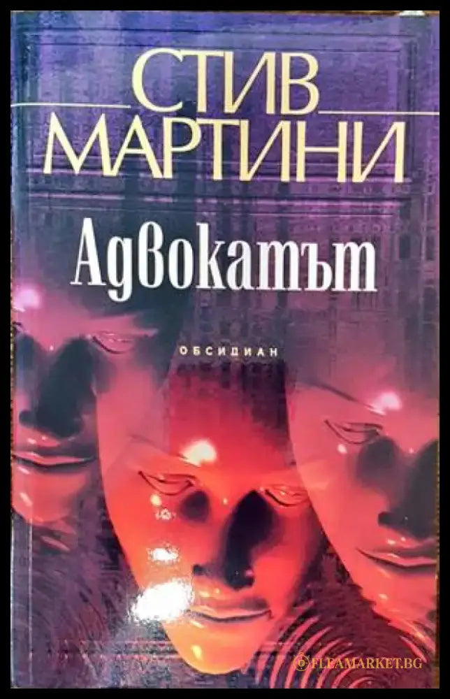 Адвокатът (3058) - Книга