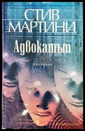 Адвокатът (3056) - Книга
