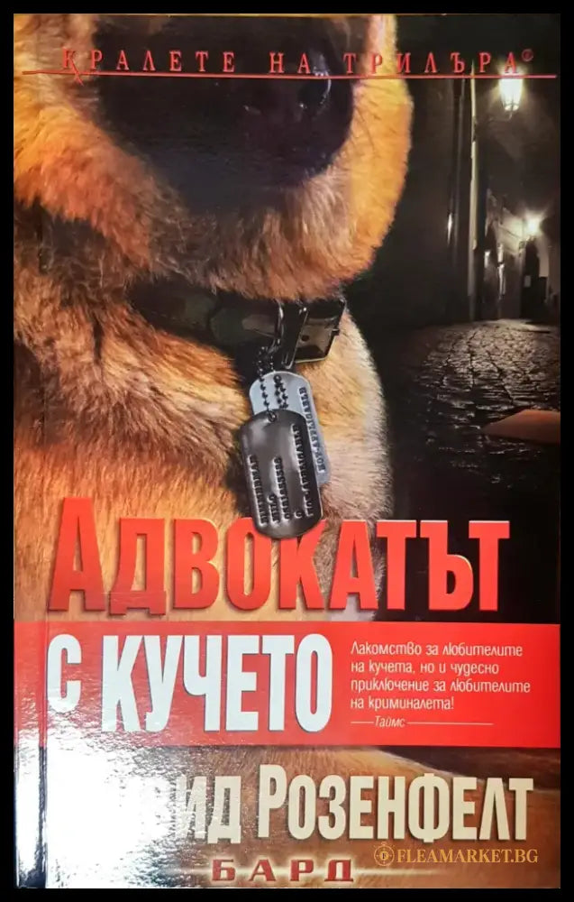 Адвокатът с кучето - Книги