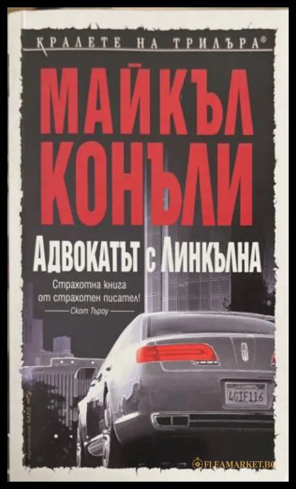 Адвокатът с линкълна (172709261405) - Майкъл Конъли - Книга