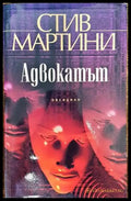 Адвокатът - Книги