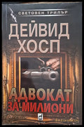 Адвокат за милиони - Книги