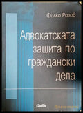 Адвокатската защита по граждански дела (302005261803) - Филко Розов - Книга