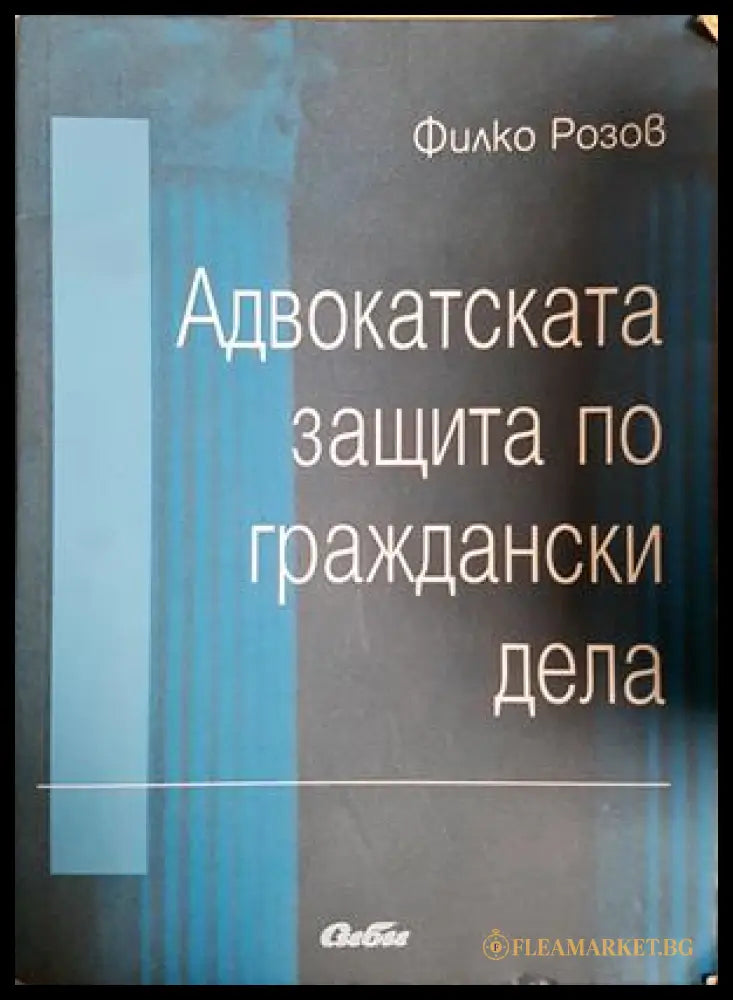 Адвокатската защита по граждански дела (302005261803) - Филко Розов - Книга