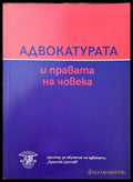 Адвокатурата и правата на човека - Книги