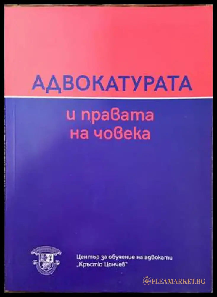Адвокатурата и правата на човека - Книги