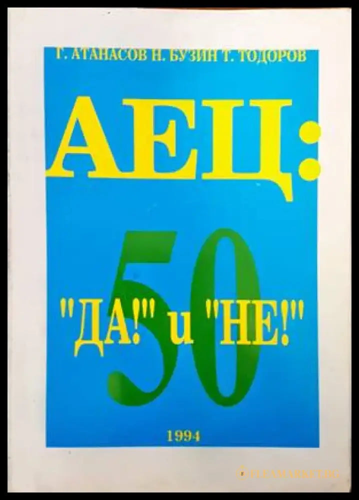АЕЦ: ’Да!’ и ’Не!’ - Книги