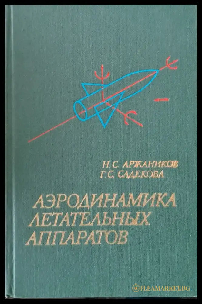 Аэродинамика летательных аппаратов - Книги