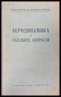 Аеродинамика на големите скорости - Държавно военно издателство 1953
