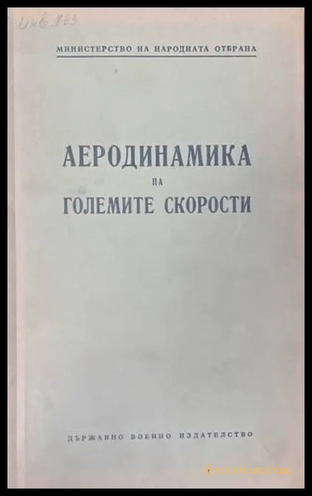 Аеродинамика на големите скорости - Държавно военно издателство 1953