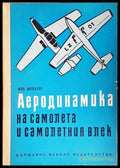 Аеродинамика на самолета и самолетния влек - корица
