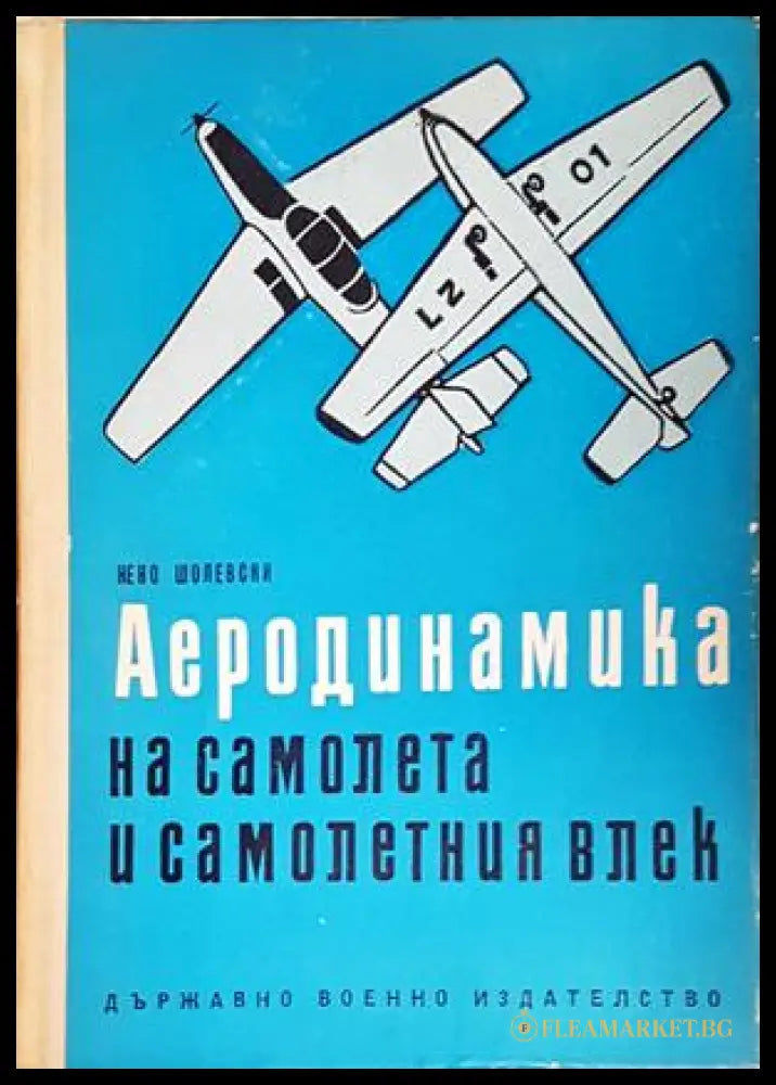 Аеродинамика на самолета и самолетния влек - корица