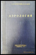 Аэрология - Книги