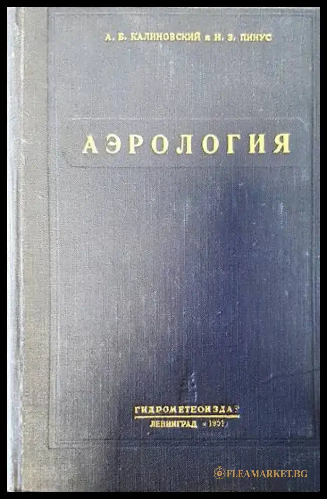 Аэрология - Книги