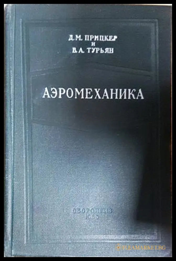 Аэромеханика - корица