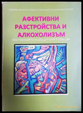 Афективни разстройства и алкохолизъм