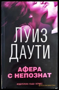 Афера с непознат - Луиз Даути