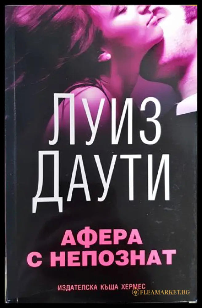 Афера с непознат - Луиз Даути