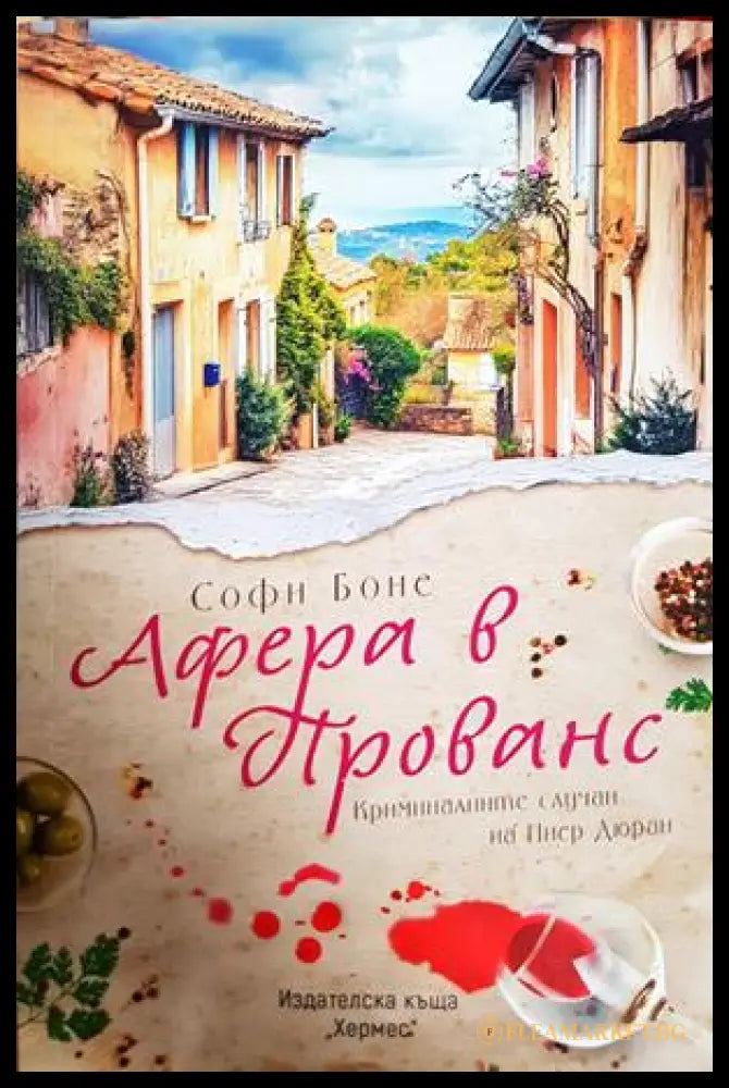 Афера в Прованс - Софи Боне