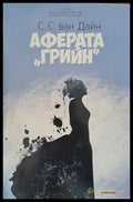 Аферата ’Грийн’ - Книги