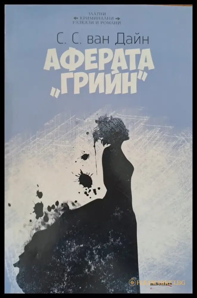 Аферата ’Грийн’ - Книги
