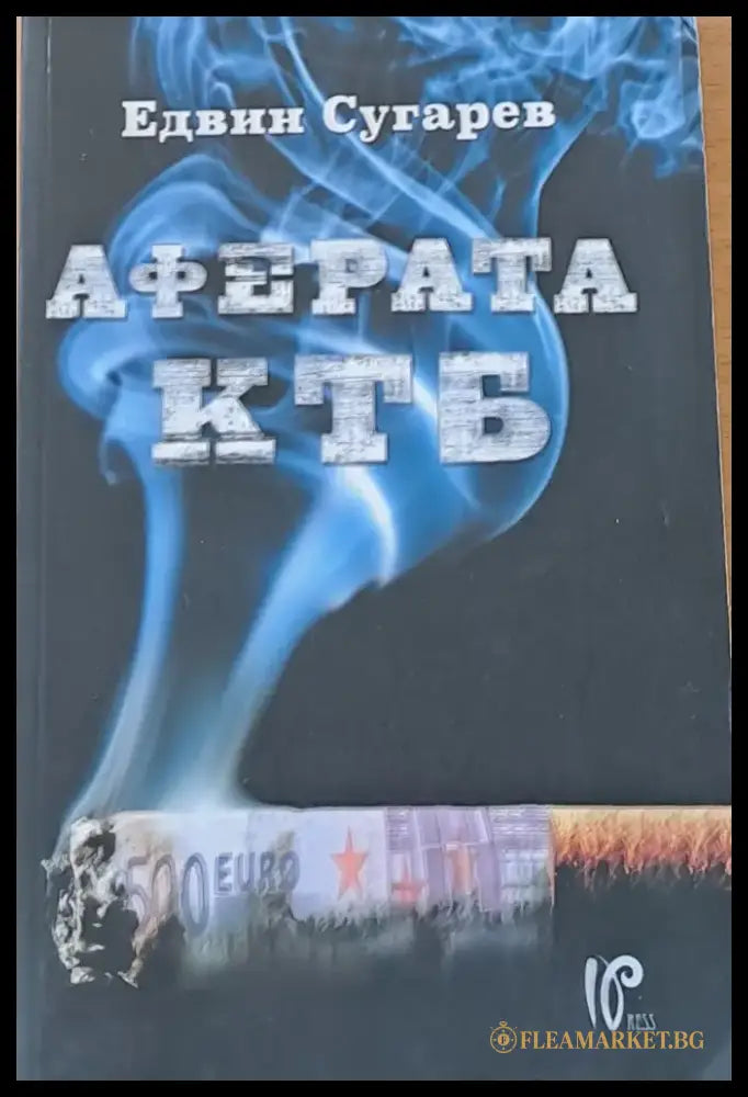 Аферата КТБ - Книги