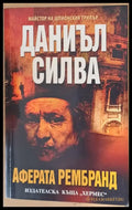 Аферата Рембранд - Книги