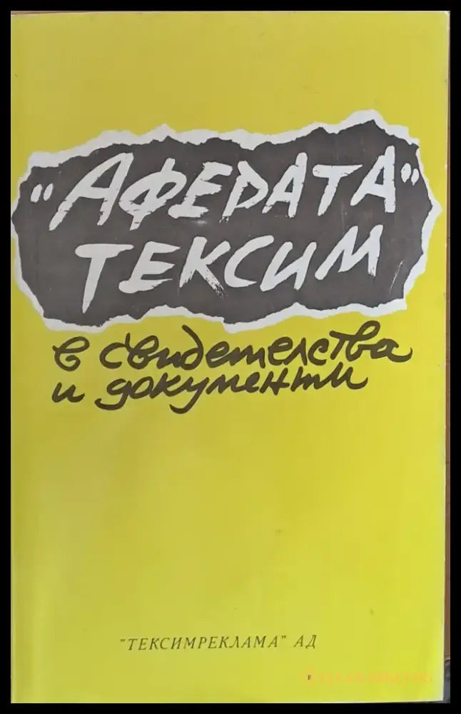 Аферата Тексим в свидетелства и документи - Книги