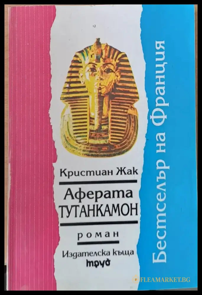 Аферата Тутанкамон - Книги