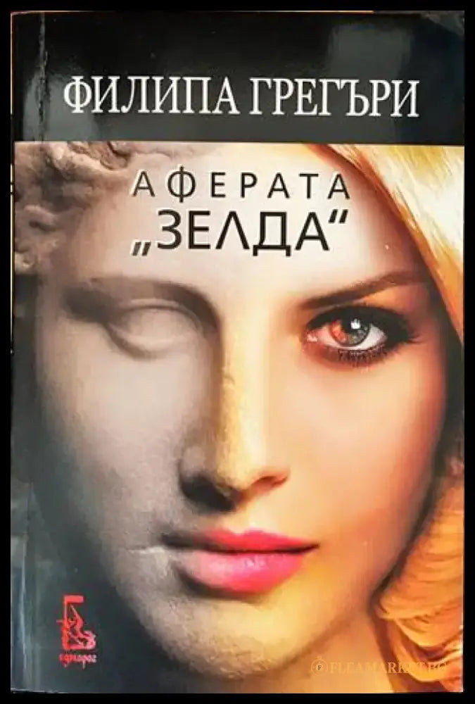 Аферата ’Зелда’ - Книги