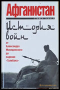 Афганистан от Александра Македонского до падения ’Талибана’ - Книги