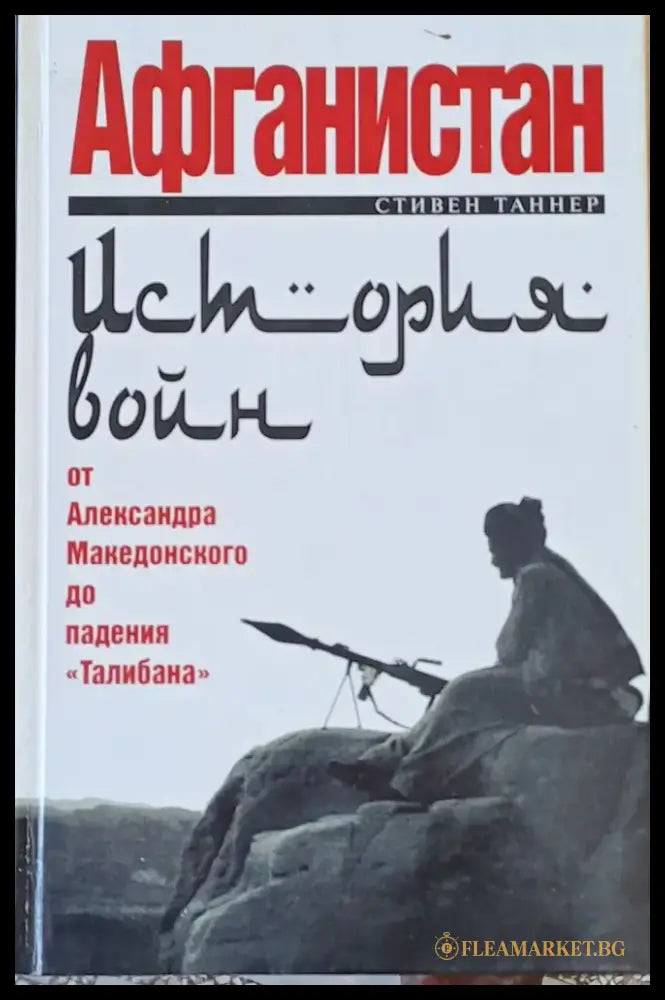 Афганистан от Александра Македонского до падения ’Талибана’ - Книги