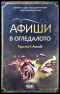 Афиши в огледалото - Книги