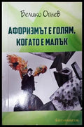 Афоризмът е голям когато е малък (351406261845) - Велико Огнев - Книга